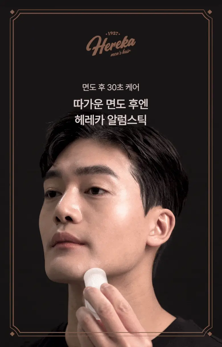 [피부진정/애프터쉐이브] 헤레카 알럼스틱 60g 상세페이지 2